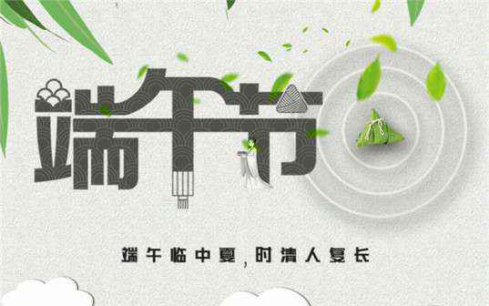 beat365(中文)官方网站-登录入口祝大家端午节安康！
